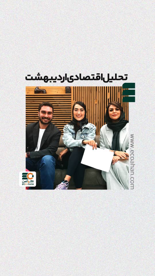 تحلیل اقتصادی اردیبهشت